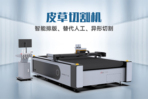 真皮切割機